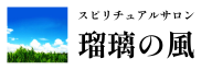 スピリチュアルサロン瑠璃の風